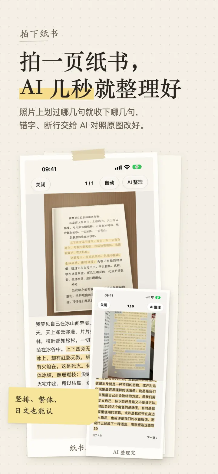拍一页纸书，AI 几秒就整理好。照片上划过哪几句就收下哪几句，错字、断行交给 AI 对照原图改好。