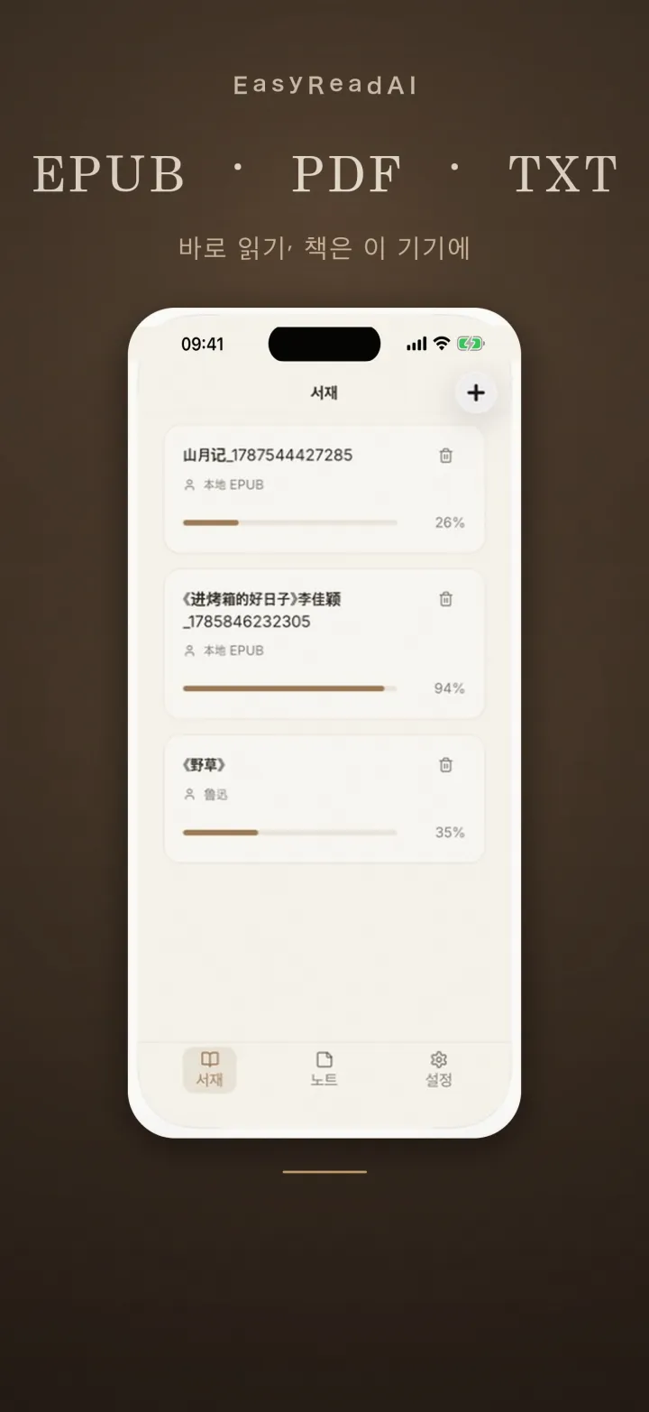 EasyReadAI 한국어 EPUB, PDF, TXT 서재 화면