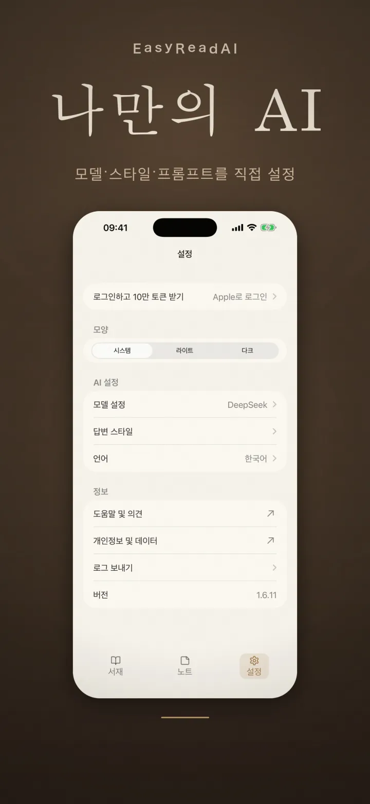 EasyReadAI 한국어 AI 모델 설정 화면